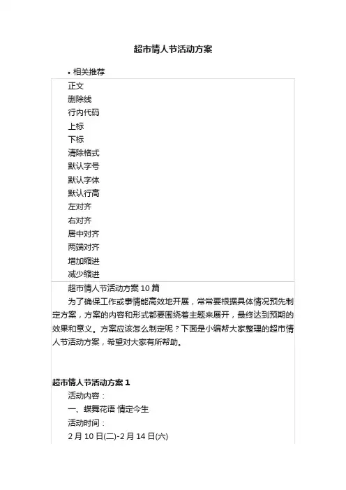 超市情人节活动方案
