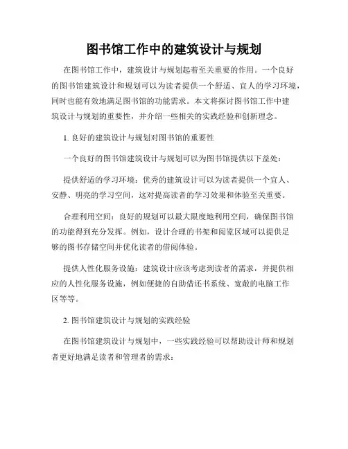 图书馆工作中的建筑设计与规划