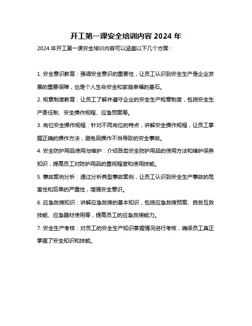 开工第一课安全培训内容2024年