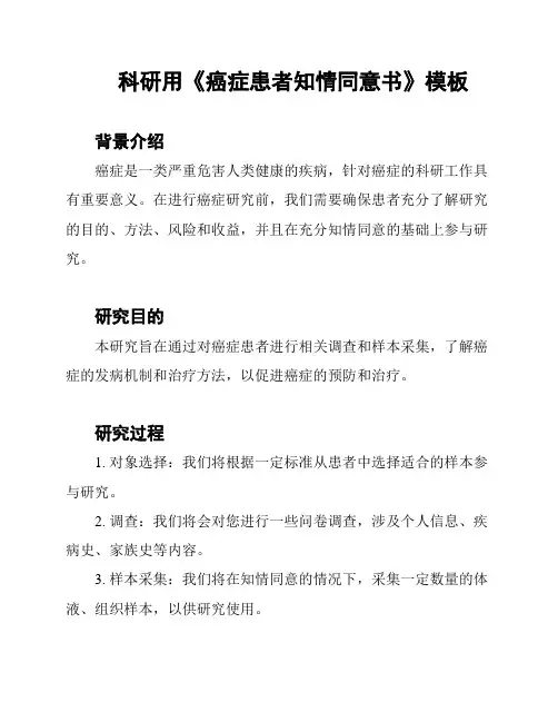 科研用《癌症患者知情同意书》模板