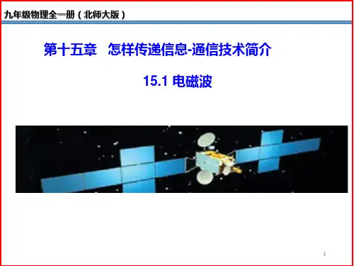 电磁波 -九年级物理全一册(北师大版)