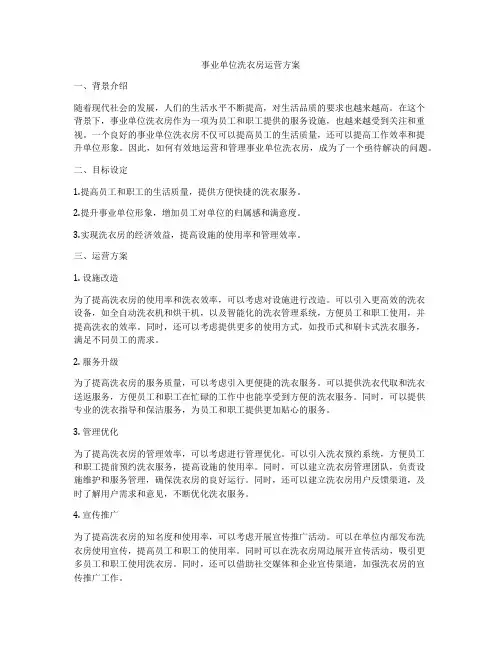 事业单位洗衣房运营方案