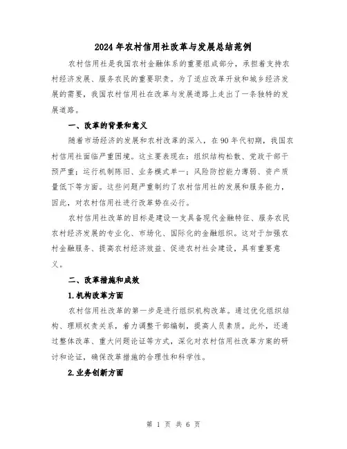 2024年农村信用社改革与发展总结范例(二篇)