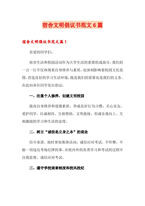宿舍文明倡议书范文6篇