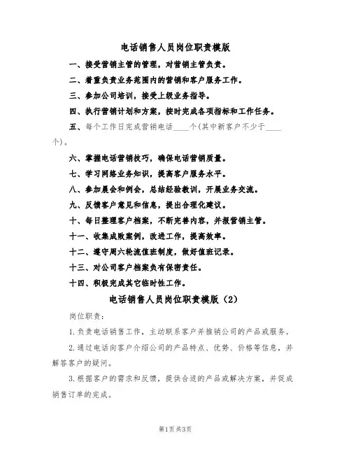 电话销售人员岗位职责模版(2篇)