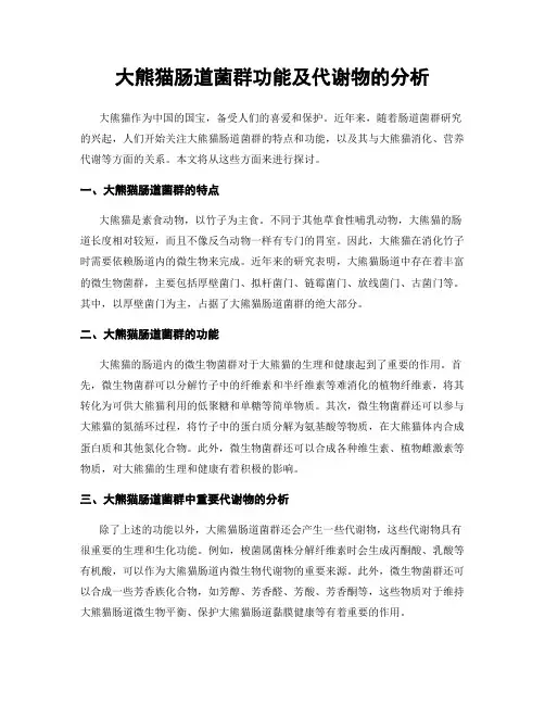 大熊猫肠道菌群功能及代谢物的分析
