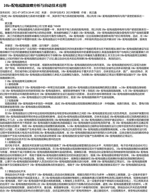 10kv配电线路故障分析与自动技术应用