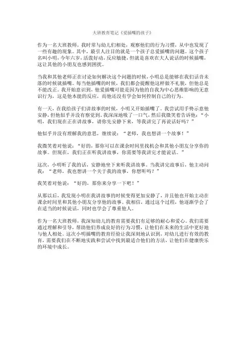 大班教育笔记《爱插嘴的孩子》