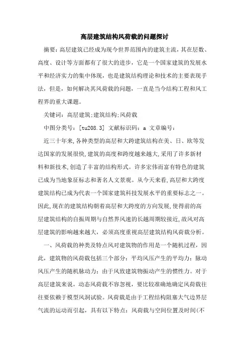 高层建筑结构风荷载的问题探讨