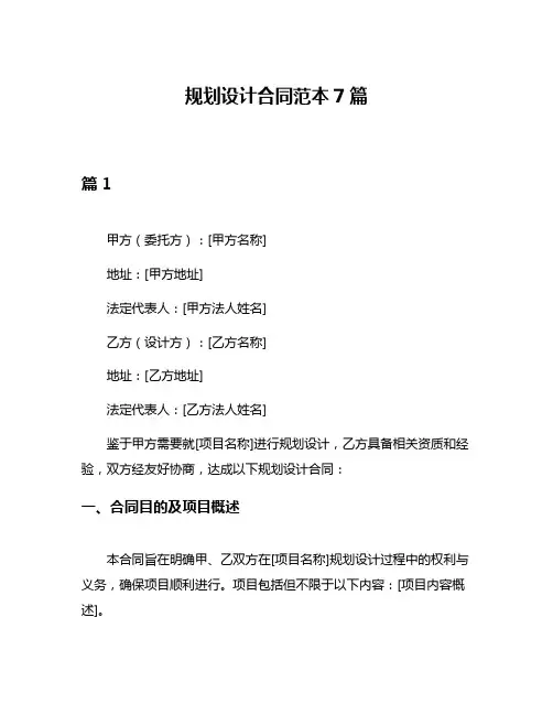 规划设计合同范本7篇