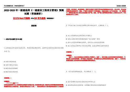 2022-2023年一级建造师《一建建设工程项目管理》预测试题1(答案解析)