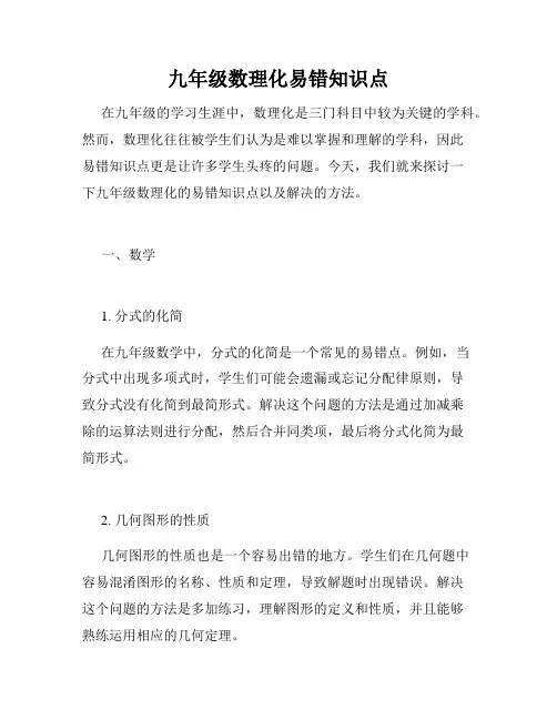 九年级数理化易错知识点