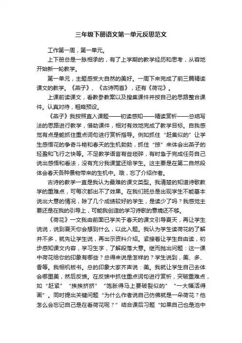 三年级下册语文第一单元反思范文