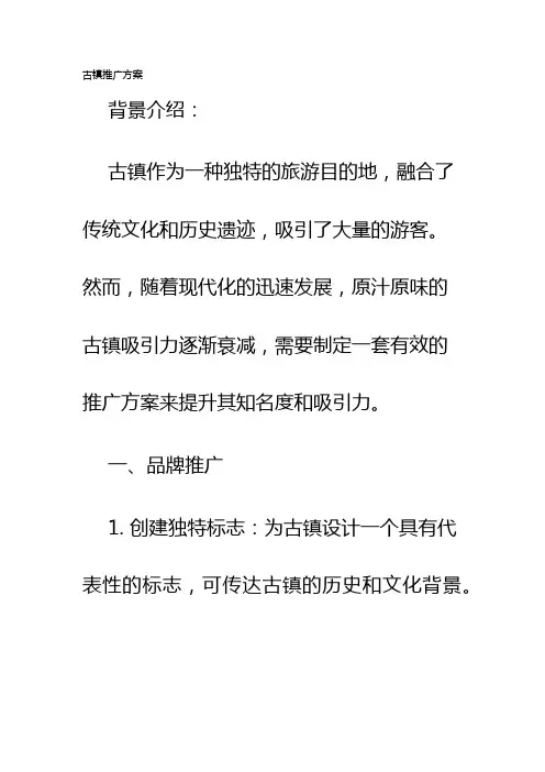 古镇推广方案