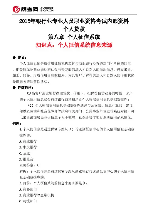 第八章 个人征信系统-个人征信系统信息来源