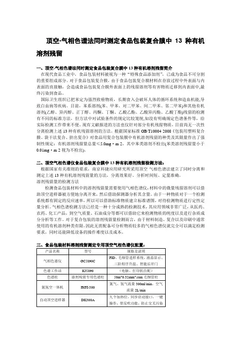 上海顶空气相色谱法同时测定食品包装复合膜中13种有机溶剂残留