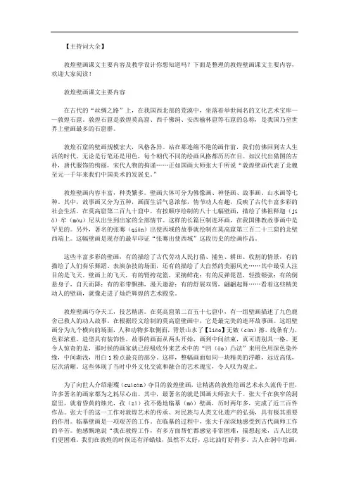 敦煌壁画课文主要内容范文.doc