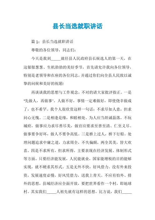 县长当选就职讲话