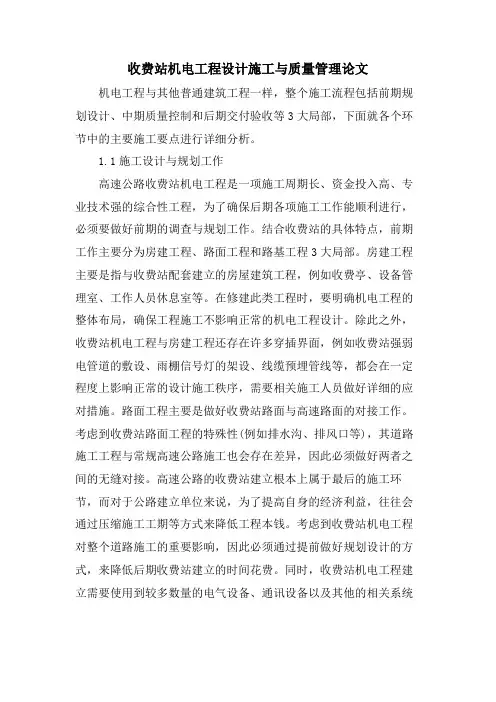 收费站机电工程设计施工与质量管理论文.doc