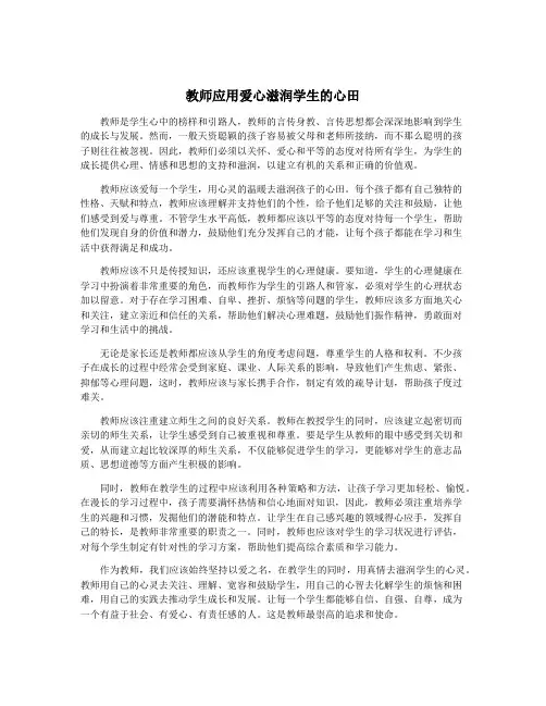 教师应用爱心滋润学生的心田