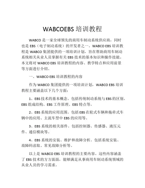 WABCOEBS培训教程
