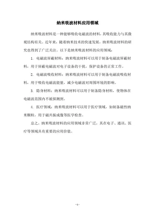纳米吸波材料应用领域