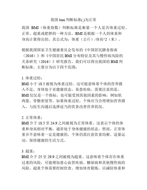 我国bmi判断标准( )为正常