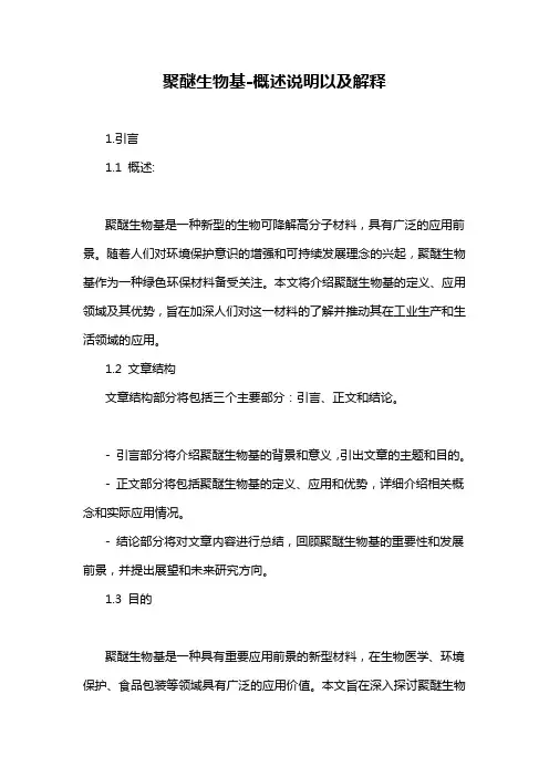 聚醚生物基-概述说明以及解释