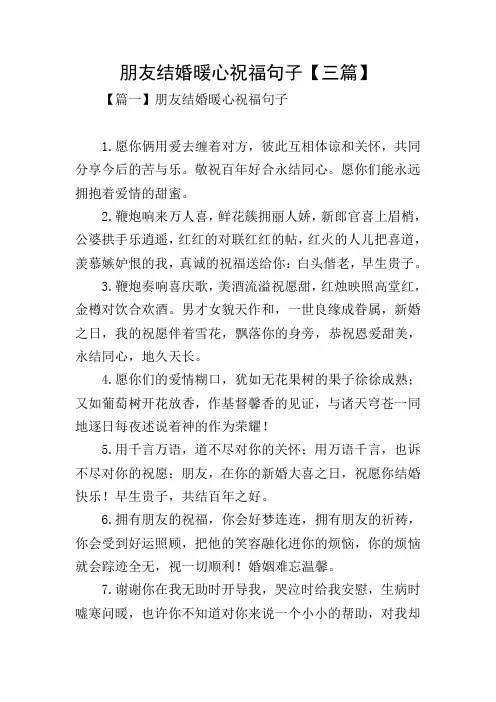 朋友结婚暖心祝福句子【三篇】