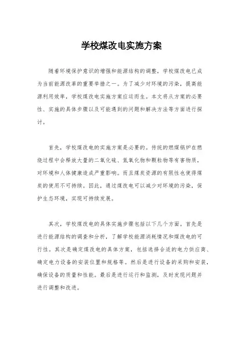学校煤改电实施方案