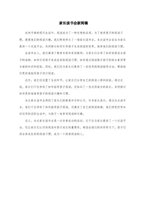 家长读书会新闻稿