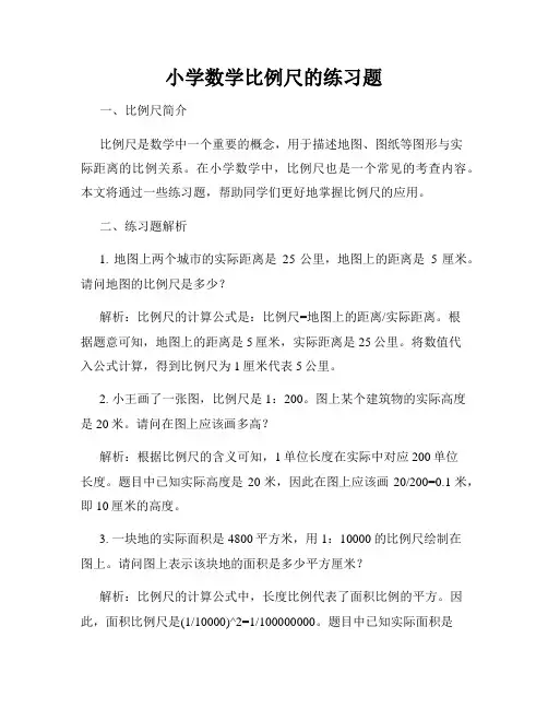 小学数学比例尺的练习题