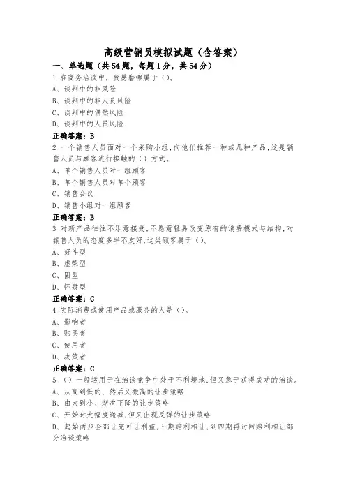 高级营销员模拟试题(含答案)