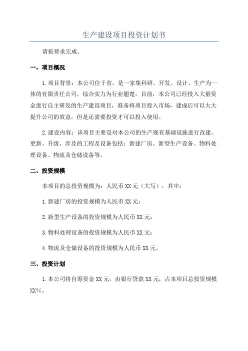 生产建设项目投资计划书
