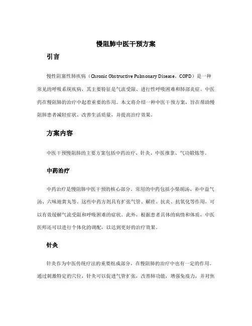 慢阻肺中医干预方案