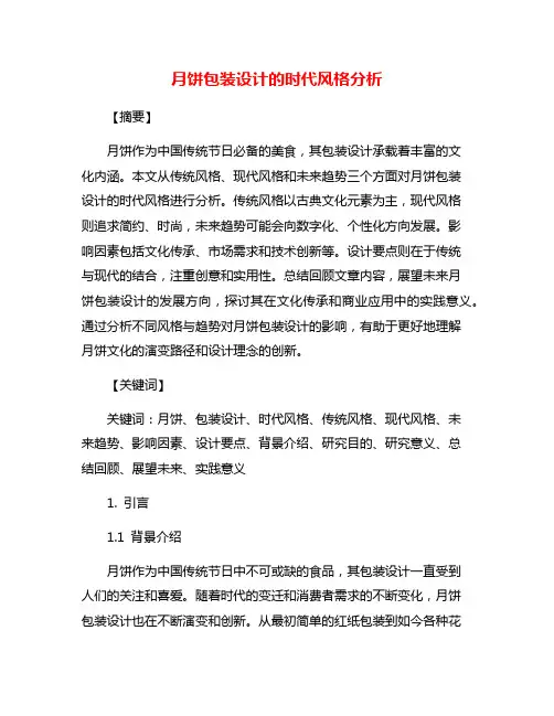 月饼包装设计的时代风格分析