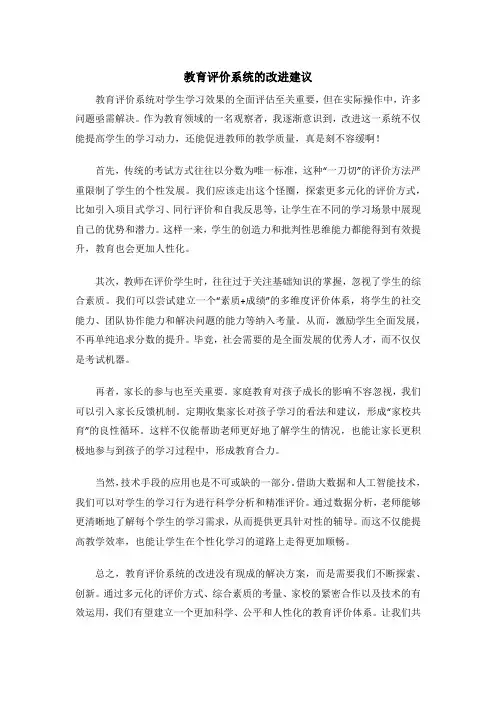 教育评价系统的改进建议
