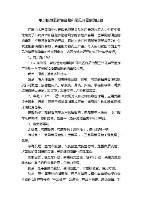 单过硫酸氢钾复合盐和常见消毒剂的比较