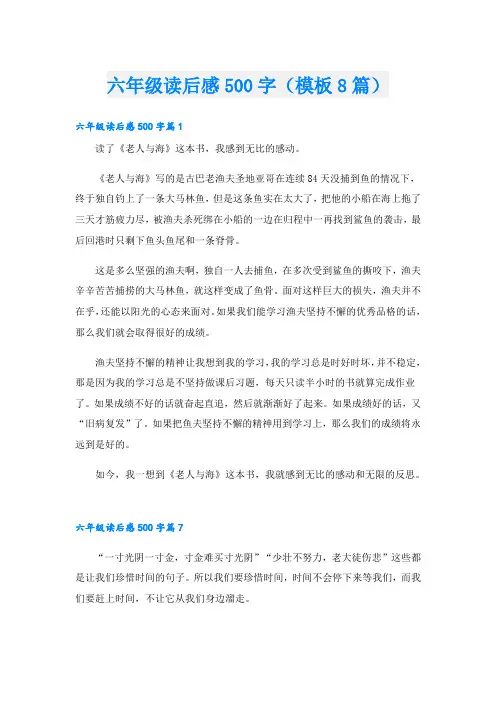 六年级读后感500字(模板8篇)