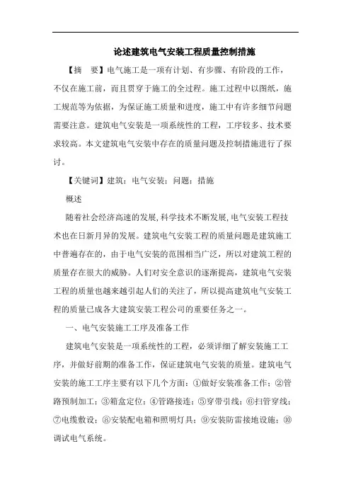 述建筑电气安装工程质量控制措施论文