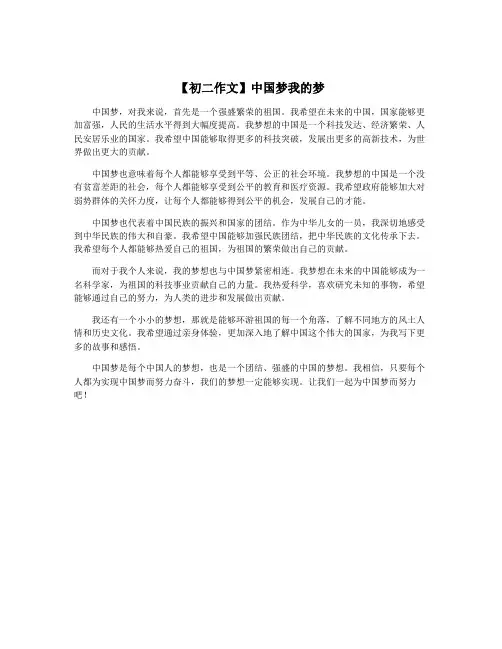 【初二作文】中国梦我的梦