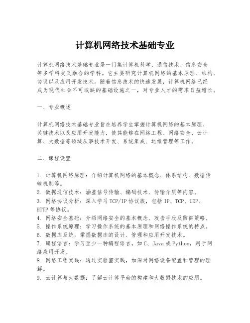 计算机网络技术基础专业