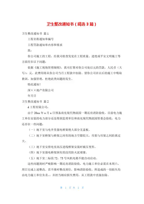 卫生整改通知书(精选3篇)