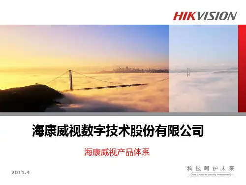 海康产品及公司介绍全系列PPT学习课件