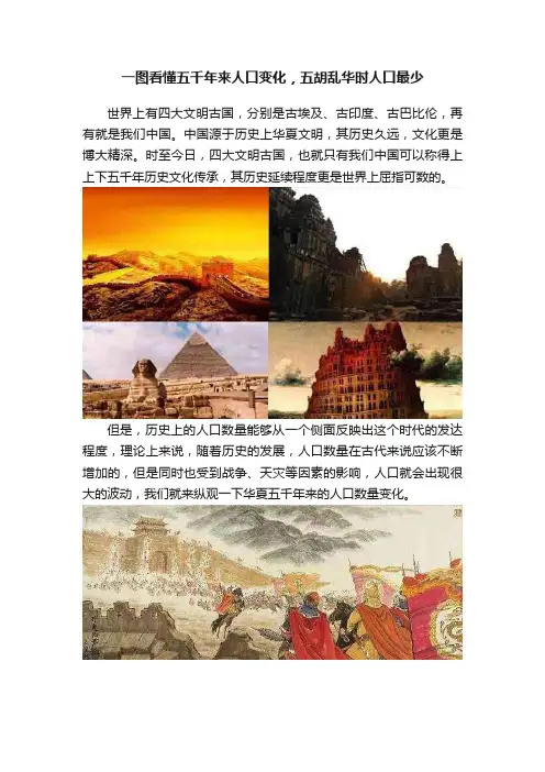 一图看懂五千年来人口变化，五胡乱华时人口最少