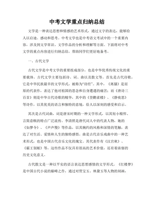 中考文学重点归纳总结