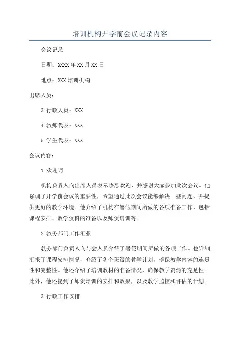 培训机构开学前会议记录内容