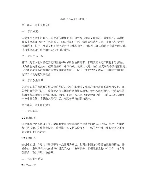 非遗守艺人创业计划书