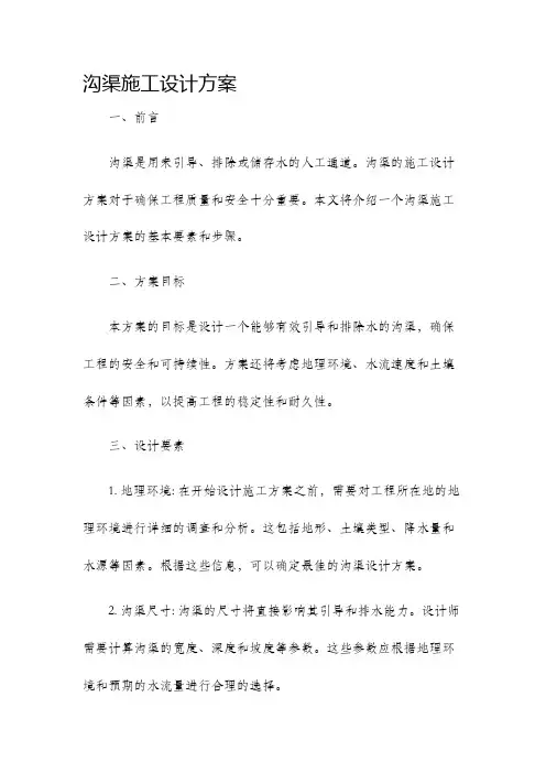 沟渠施工设计方案