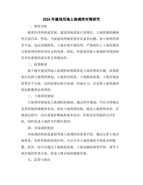2024年建设用地土地调控对策研究